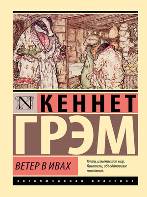 cover image of Ветер в ивах